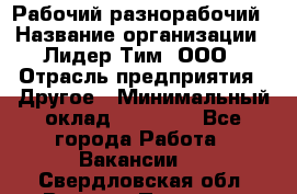 Рабочий-разнорабочий › Название организации ­ Лидер Тим, ООО › Отрасль предприятия ­ Другое › Минимальный оклад ­ 25 000 - Все города Работа » Вакансии   . Свердловская обл.,Верхняя Пышма г.